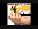 クソリプオジサンロック