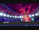 ポケモン剣盾　『後付け実況』season１part４