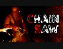 【CHAIN SAW】だいぶフレンドリーな誘拐犯：前編