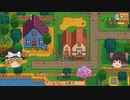 【Stardew Valley】 マオののんびり農場日誌２ 【ゆっくり実況】その２の１