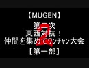 【MUGEN】第二次東西対抗！仲間を集めてﾜﾝﾁｬﾝ大会 OP
