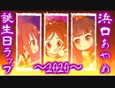 【ニコラップ】浜口あやめ誕生日ラップ〜2020〜【わょじ】