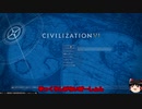 [初見・ゆっくり] 無策王のcivilization6 [Part1]