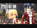 #128 軌跡好きの【閃の軌跡Ⅰ改】実況だよ