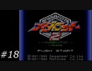『メダロット2』を普通にプレイ(part18)