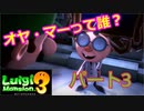 【ルイージマンション３】わき役が主役！打倒オバケのPart３