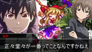 【チームB】ミスカトニック大学にようこそ！　part８【ゆっくりTRPG】