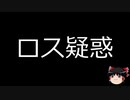 【ゆっくり朗読】ゆっくりさんと日本事件簿 その178