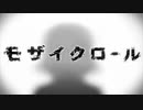 【歌ってみた】モザイクロール-Arrange ver- ＠みや