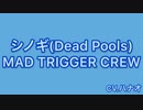 【ヒプマイ】ハマ男がシノギ(Dead Pools)歌ってみた！【歌ってみた】