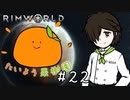 【RimWorld】たいよう果樹園 第二十二話【オリキャラ】