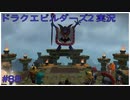 ドラゴンクエストビルダーズ2初見実況プレイ part88