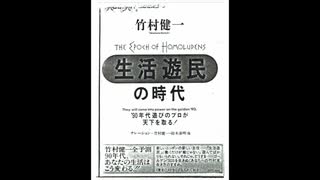 竹村健一「生活遊民の時代」