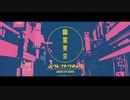 【吹っ切れた僕が】幽霊東京　歌ってみた　/ぬこゆ