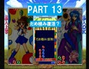 【実況】ぷよぷよSUNとかいう鬼畜ゲーを初心者がクリアするまで　part13