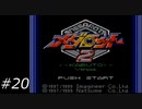 『メダロット2』を普通にプレイ(part20)