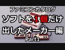 【ファミコンカタログ】ソフトを1個だけ出したメーカー編【Part1】