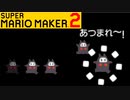 【スーパーマリオメーカー2 実況】無限に遊べるマリオやろうぜ！？part35