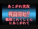 あこがれ実況【艦これ】～ダバオ沖哨戒線にあこがれて～127日目