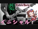 【バンドリ】イニシャル (フル)  弾いてみた 【Poppin'Party】