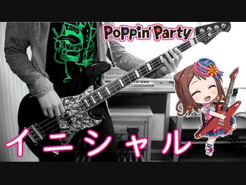 【バンドリ】イニシャル (フル)  弾いてみた 【Poppin'Party】