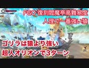 【FGO】復刻閻魔亭高難易度 「人理で一番強い猿」超人オリオンで3ターン攻略