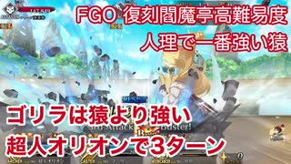 【FGO】復刻閻魔亭高難易度 「人理で一番強い猿」超人オリオンで3ターン攻略