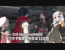 【イースIX】ゆづきず監獄都市生活 11日目【VOICEROID】