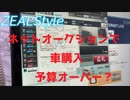 【新春オークションで車落札した結果 激安購入？予算オーバー？】