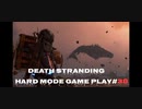 【DEATH STRANDING】デス・ストランディング Hardモード プレイ動画　 #38