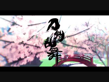 【MMD刀剣乱舞】いつか一緒に笑える日が来ることを【５周年記念】（1080P対応）