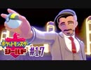 タイプ相性ガバガバなポケモンゆっくり実況【ポケットモンスターシールド】　♯17