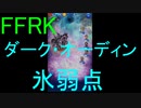 【FFRK】ダーク・オーディン（氷弱点）戦を実況プレイ