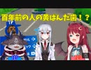 【でびロア】百年前の人の歯を押し付け合うでびロアに巻き込まれる葉加瀬