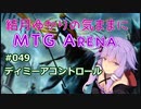 結月ゆかりの気ままにMTGアリーナ #49 ディミーアコントロール
