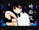 【MMD艦これ】時雨改四、発艦！？
