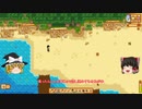 【Stardew Valley】 マオののんびり農場日誌２ 【ゆっくり実況】その２の２