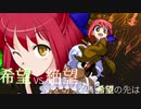 第2回 希望vs絶望 ～闇を切り裂く希望の先は～　part2