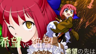 第2回 希望vs絶望 ～闇を切り裂く希望の先は～　part2