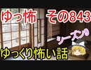 【ゆっ怖】ゆっくり怖い話・その843【怪談】