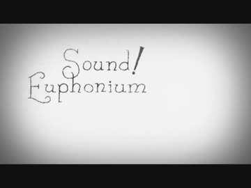 【MAD】　バランス　【響け!ユーフォニアム】