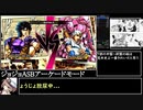 【音量調整改】ジョジョASB_RTA_アーケードモード全ジョジョ_2時間14分42秒_Part1/8