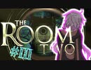 【THE_ROOM2】ゆかりんが辛気臭い部屋で右往左往 #3【結月ゆかり+α実況プレイ】