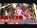 【実況】あいりすミスティリア！初見プレイ Part283