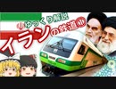 【ゆっくり解説】 イランの鉄道①