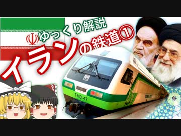 【ゆっくり解説】 イランの鉄道①
