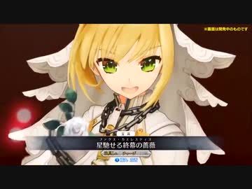 【FGOAC】ネロ・クラウディウス(ブライド) 宝具【Fate/Grand Order Arcade】