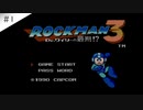 【実況】女が初見でロックマン3 Dr.ワイリーの最期!?を実況プレイ Part1