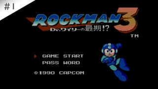 【実況】女が初見でロックマン3 Dr.ワイリーの最期!?を実況プレイ Part1