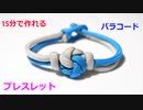 【手作り アクセサリー講座】パラコードでブレスレットの編み方！Mandala knot